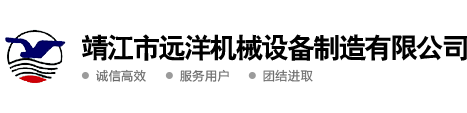 靖江遠洋機械